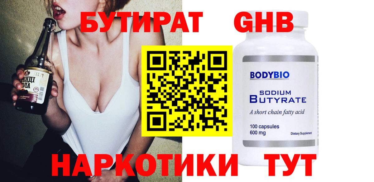 Бутират оксибутират Гурьевск