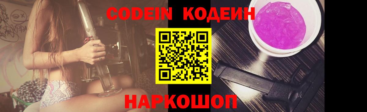 Гурьевск  Кодеин напиток Lean (лин)  Вход с VPN  Кодеин Purple Drank 